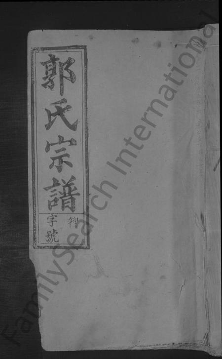 江西郭氏族谱-郭氏宗谱 [14卷].pdf电子版