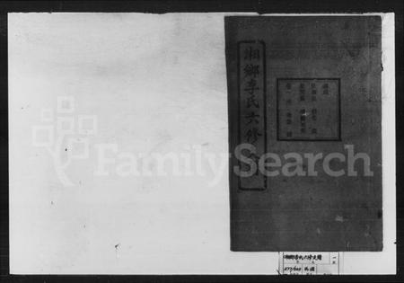 湖南李氏族谱-李氏六修支谱.pdf电子版