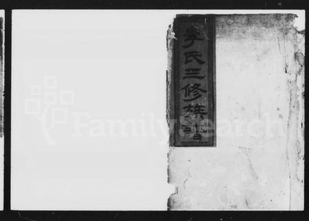 湖南李氏族谱-李氏三修族谱 [8卷].pdf电子版插图1