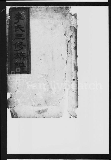 湖南李氏族谱-李氏三修族谱 [8卷].pdf电子版插图2