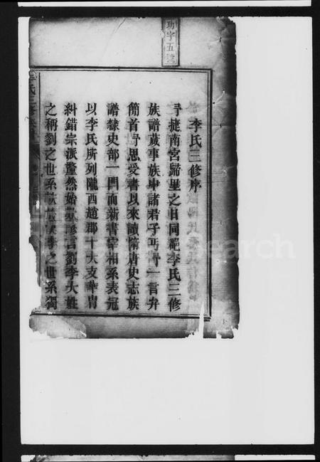 湖南李氏族谱-李氏三修族谱 [8卷].pdf电子版插图4