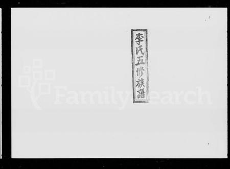 湖南李氏族谱-李氏五修族谱 [16卷,首1卷].pdf电子版插图1