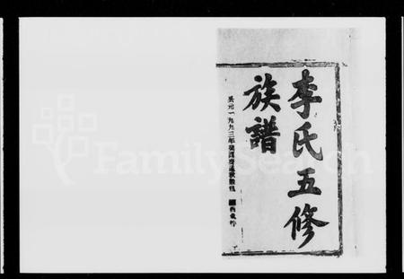 湖南李氏族谱-李氏五修族谱 [16卷,首1卷].pdf电子版插图2