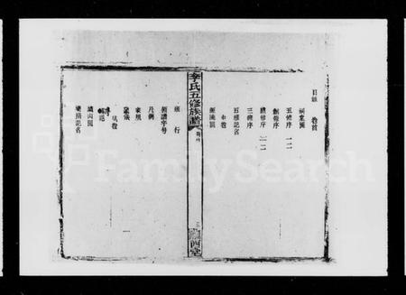 湖南李氏族谱-李氏五修族谱 [16卷,首1卷].pdf电子版插图5