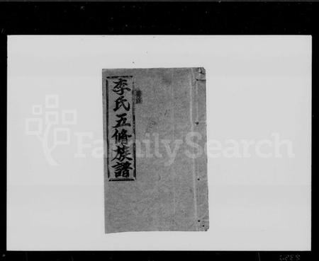 湖南李氏族谱-李氏五修族谱 [29卷,首末各1卷].pdf电子版插图4