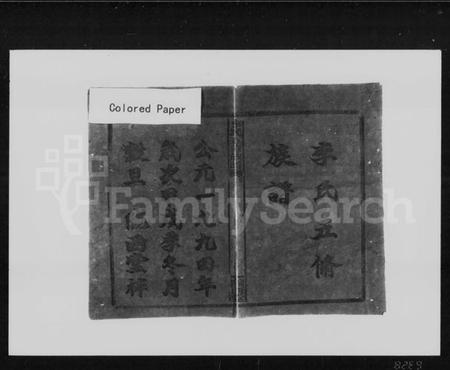 湖南李氏族谱-李氏五修族谱 [29卷,首末各1卷].pdf电子版插图5