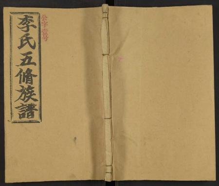 湖南李氏族谱-李氏五修族谱 [29卷,首末各1卷].pdf电子版