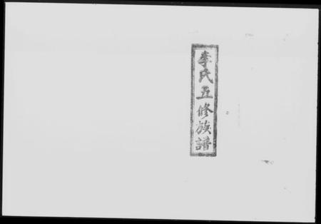 湖南李氏族谱-李氏五修族谱 [55卷,首2卷,附四修谱首6卷].pdf电子版插图5