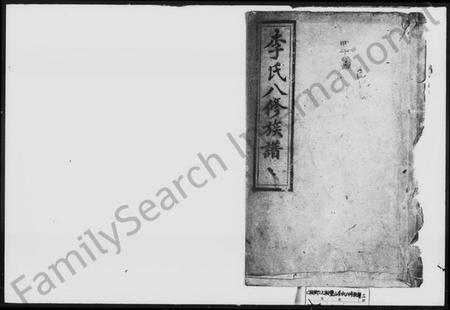 湖南李氏族谱-李氏八修族谱 [42卷,首1卷].pdf电子版插图1