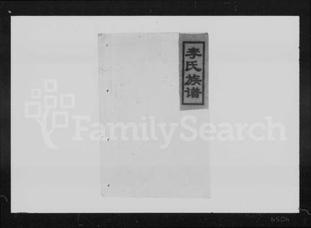 湖南李氏族谱-李氏六修族谱 [10卷,首3卷].pdf电子版插图1