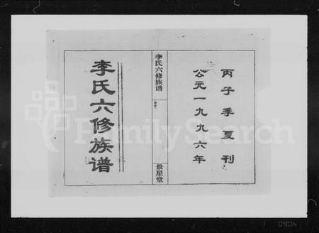 湖南李氏族谱-李氏六修族谱 [10卷,首3卷].pdf电子版插图2