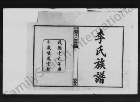 湖南李氏族谱-李氏六修族谱 [10卷].pdf电子版插图2