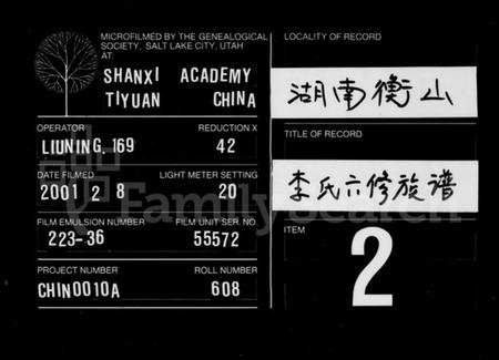 湖南李氏族谱-李氏六修族谱 [6卷,及卷末].pdf电子版