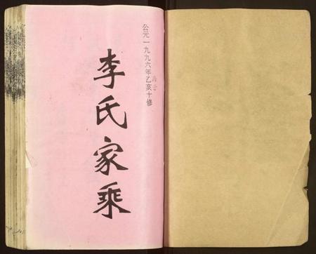 湖南李氏族谱-李氏十修家乘[按房分集,首3卷].pdf电子版插图1