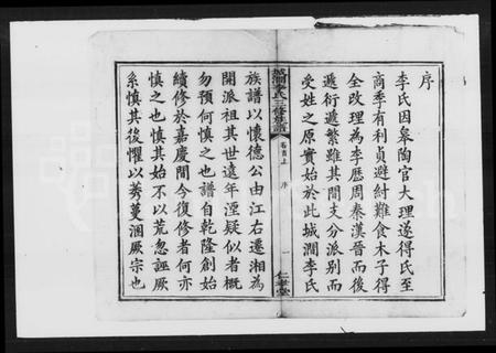 湖南李氏族谱-李氏三修族谱 [29卷,首2卷,末1卷].pdf电子版插图2