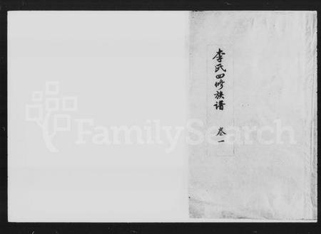 湖南李氏族谱-李氏四修族谱 [9卷,首2卷].pdf电子版插图1