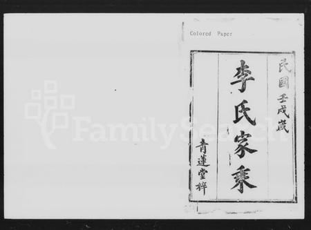 湖南李氏族谱-李氏四修族谱 [9卷,首2卷].pdf电子版插图2