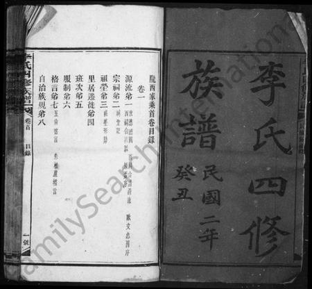 湖南李氏族谱-李氏四修族谱 [卷数杂异].pdf电子版插图3