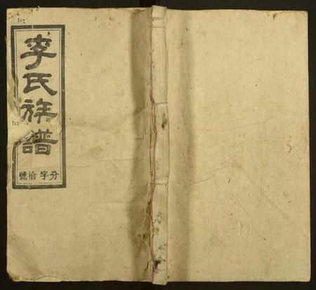 湖南李氏族谱-李氏四修族谱[12卷,首2卷].pdf电子版