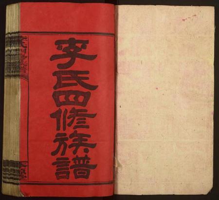 湖南李氏族谱-李氏四修族谱[12卷,首2卷].pdf电子版插图1