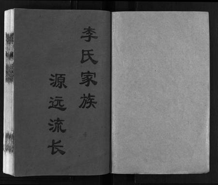 湖南李氏族谱-李氏四甲五修族谱 [27卷,首3卷].pdf电子版插图2