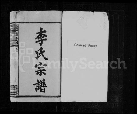 湖南李氏族谱-李氏宗谱 [12卷].pdf电子版插图2