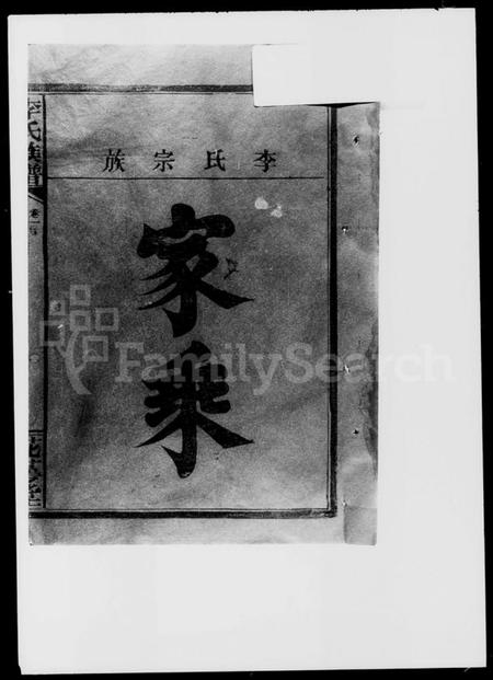 湖南李氏族谱-李氏宗谱 [卷数不明].pdf电子版插图1