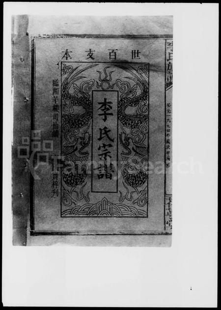 湖南李氏族谱-李氏宗谱 [卷数不明].pdf电子版插图2