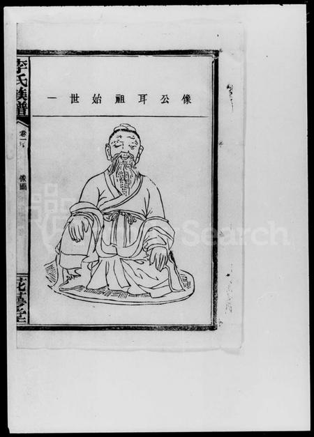 湖南李氏族谱-李氏宗谱 [卷数不明].pdf电子版插图3