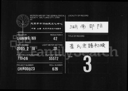 湖南李氏族谱-李氏宗谱初续 [卷数杂异].pdf电子版