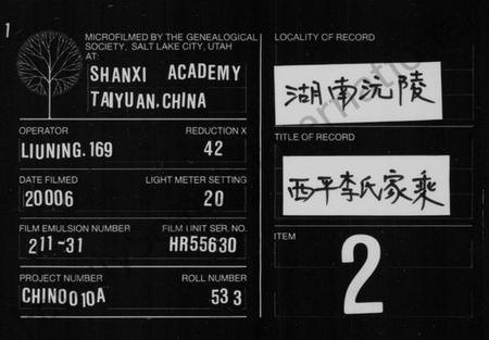 湖南李氏族谱-李氏家乘 [2卷,及卷首].pdf电子版