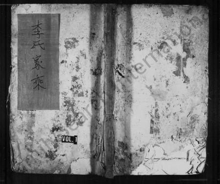 湖南李氏族谱-李氏家乘 [2卷,及卷首].pdf电子版插图1