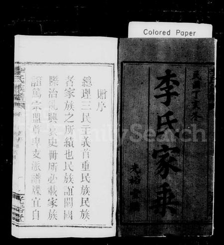 湖南李氏族谱-李氏家乘 [卷数杂异].pdf电子版插图2