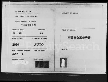 湖南李氏族谱-李氏富公房谱 [14卷,首2卷,末1卷].pdf电子版