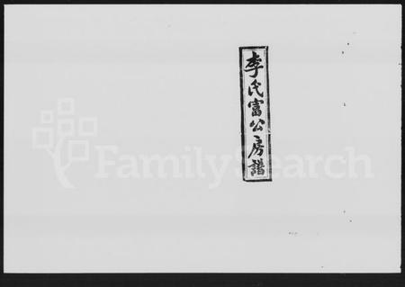 湖南李氏族谱-李氏富公房谱 [14卷,首2卷,末1卷].pdf电子版插图1