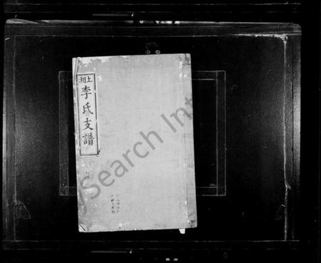 湖南李氏族谱-李氏支谱 [4卷,首1卷].pdf电子版插图2