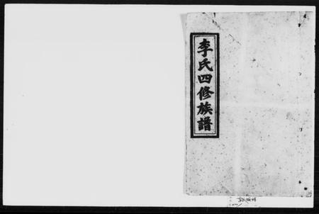 湖南李氏族谱-李氏四修族谱 [6卷,首末各1卷].pdf电子版