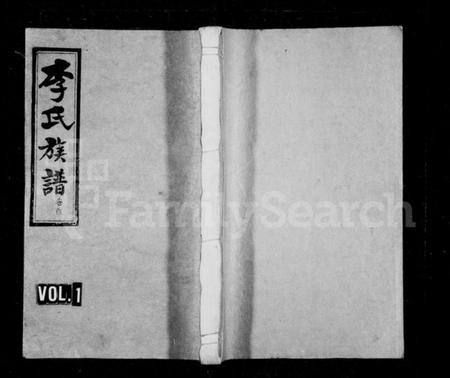 湖南李氏族谱-李氏族谱 [12卷,首1卷].pdf电子版插图1