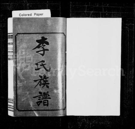 湖南李氏族谱-李氏族谱 [12卷,首1卷].pdf电子版插图3