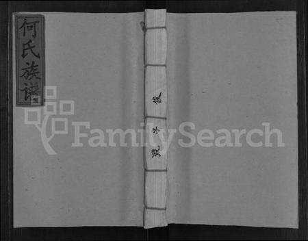 江西何氏族谱-何氏五次联修族谱 [卷数未列].pdf电子版