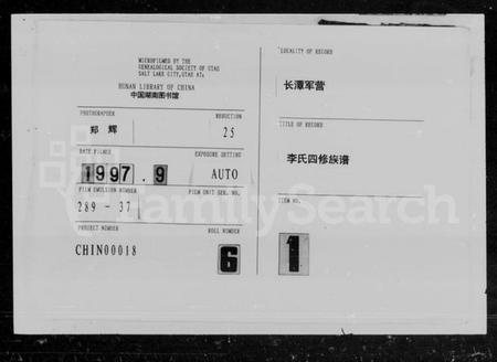 湖南李氏族谱-李氏族谱 [16卷,首末各1卷].pdf电子版插图3