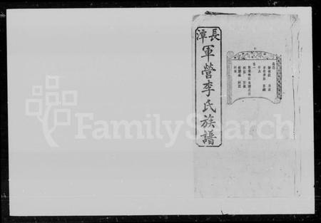 湖南李氏族谱-李氏族谱 [16卷,首末各1卷].pdf电子版插图4