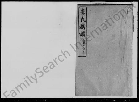 湖南李氏族谱-李氏族谱 [17卷,首3卷,附谱1卷].pdf电子版插图2