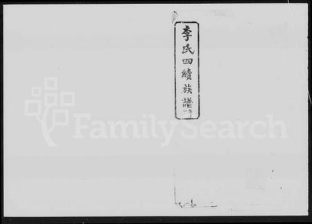 湖南李氏族谱-李氏族谱 [20卷,首2卷].pdf电子版插图5