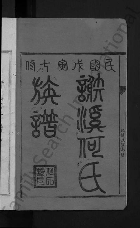 江西何氏族谱-永丰何氏族谱 [12卷,含卷首].pdf电子版插图2