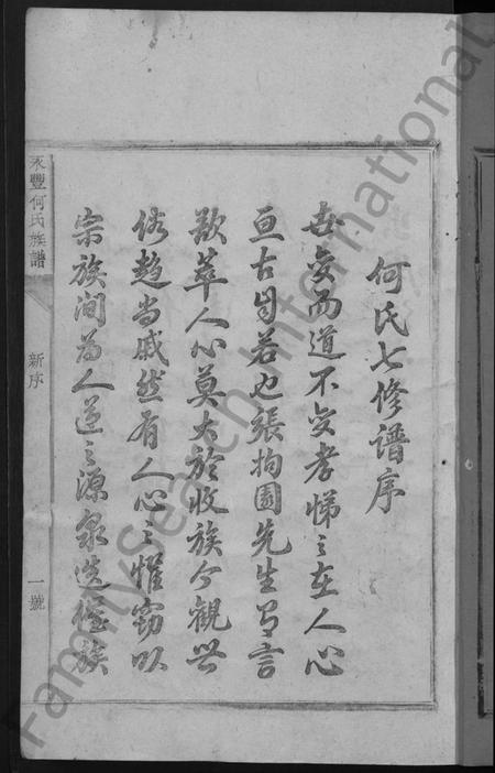 江西何氏族谱-永丰何氏族谱 [12卷,含卷首].pdf电子版插图3