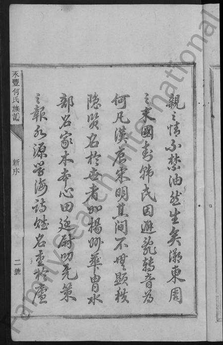 江西何氏族谱-永丰何氏族谱 [12卷,含卷首].pdf电子版插图5