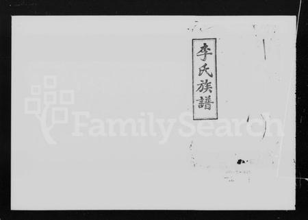 湖南李氏族谱-李氏族谱 [34卷,首2卷].pdf电子版插图5