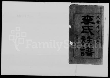 湖南李氏族谱-李氏族谱 [44卷,首1卷].pdf电子版插图5