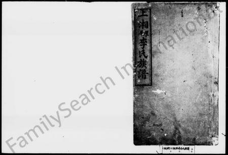 湖南李氏族谱-李氏族谱 [4卷].pdf电子版插图1